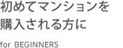 初めてマンションを購入される方に