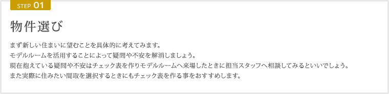 STEP01 物件選び