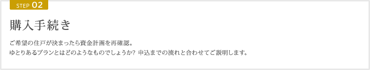 STEP02 購入手続き