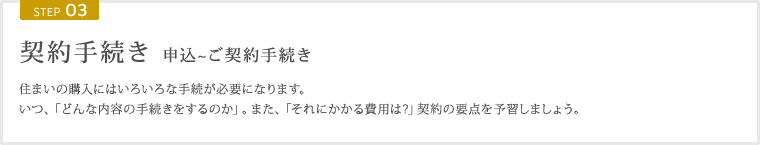 STEP03 契約手続き