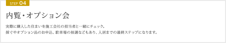STEP04 内覧・オプション会