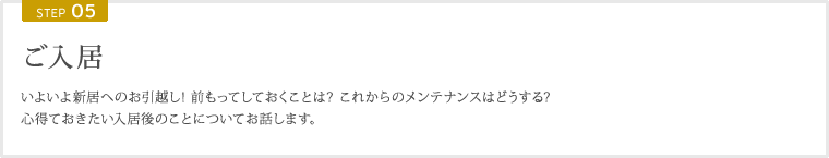 STEP05 ご入居
