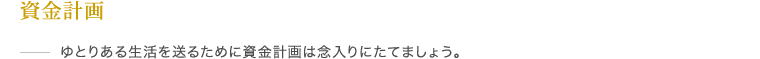 資金計画