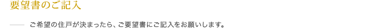 要望書のご記入
