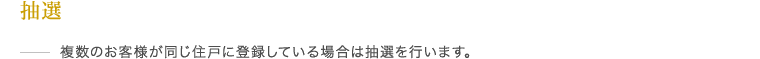 抽選