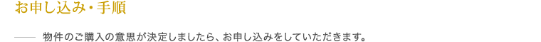 お申し込み・手順