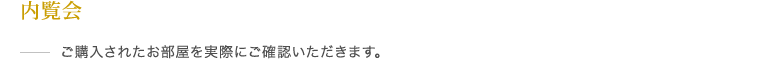 内覧会