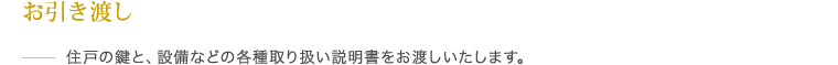 お引き渡し