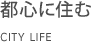 都心に住む
