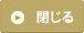閉じる