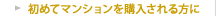 初めてマンションを購入される方に