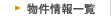 物件情報一覧