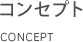 コンセプト