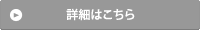 詳細はこちら