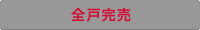 全戸完売