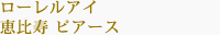 ローレルアイ 恵比寿 ピアース
