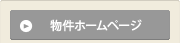 物件ホームページ