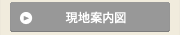 現地案内図