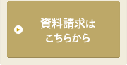 資料請求はこちらから
