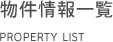 物件情報一覧