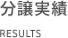 分譲実績